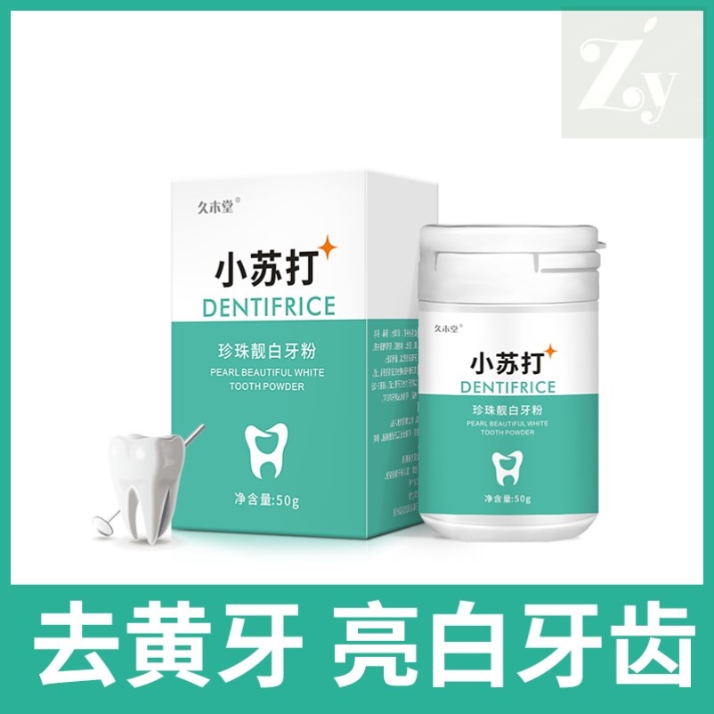 小苏打洗牙洁牙粉去黄洗白非变美白牙齿神器速效亮白牙白去牙黄