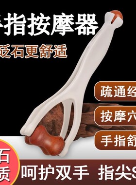 手指按摩器砭石滚轮按摩夹手部关节经络疏通变细变长刮手指神器