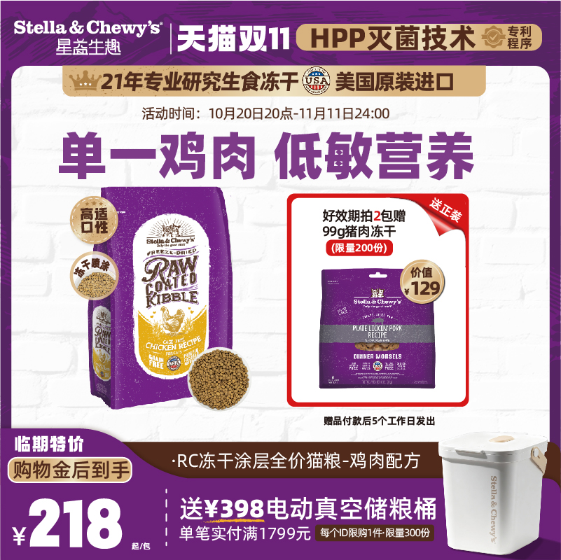 Stella&Chewy's星益生趣冻干猫粮
