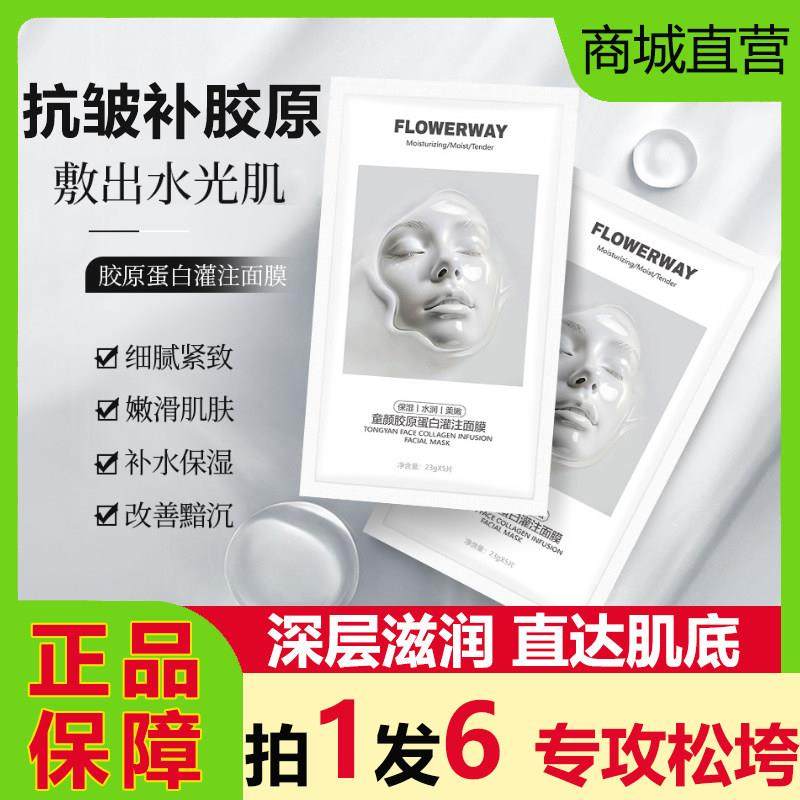 FLOWERWAY童颜胶原蛋白灌注面膜韦雪同款紧致抗皱提亮补水润正品