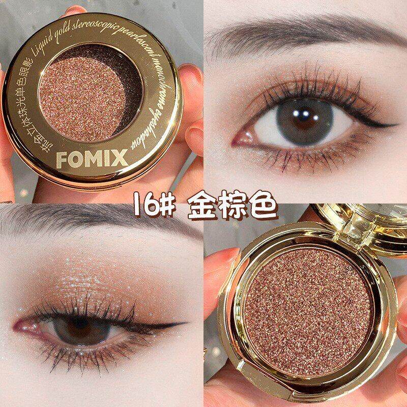 FOMIX珠光亮晶晶单色眼影盘网红爆款超闪持久不掉色防水防汗新手