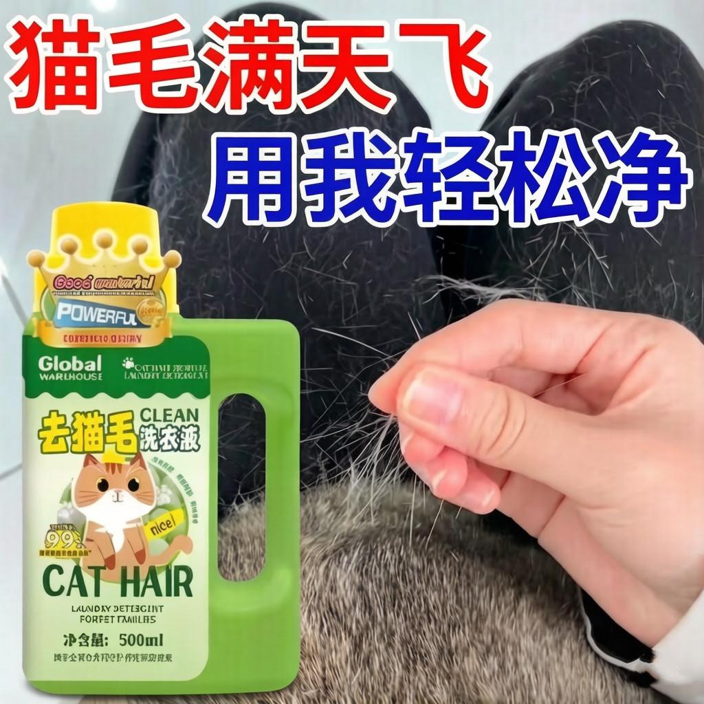 【日本专研】去猫毛洗衣液养宠物专用洗除衣服防粘猫狗毛化毛