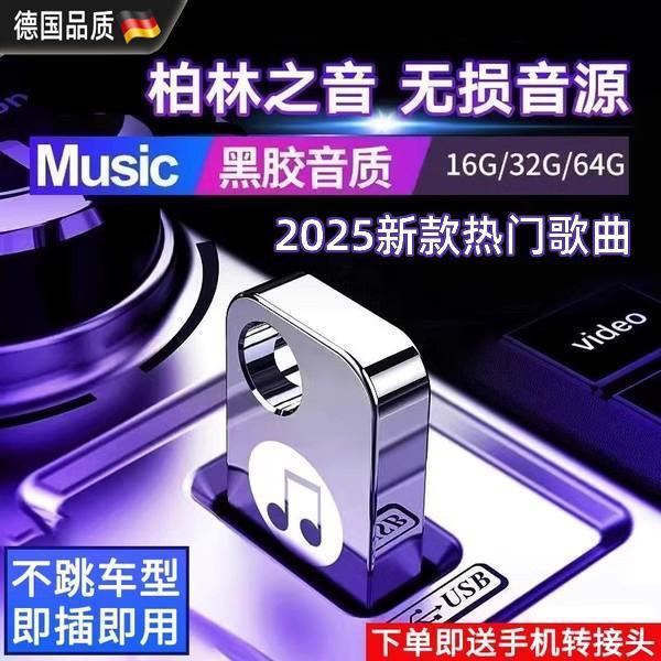 德国高档车载音乐随身碟2025新款柏林之声网红热门歌曲无失真音质