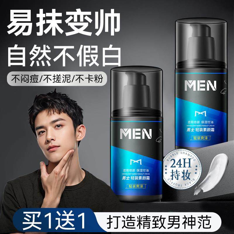 男士素颜霜遮瑕bb霜粉底液免卸妆遮痘印膏专用官方正品店修颜遮暇