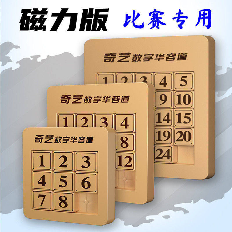 奇艺三国磁力数字华容道滑动拼图解锁/解环玩具