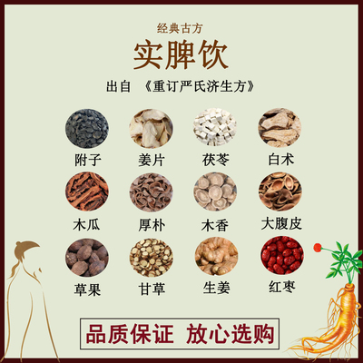 实脾饮厚朴白术茯苓干姜甘草木瓜附子草果木香白术大腹皮中药材