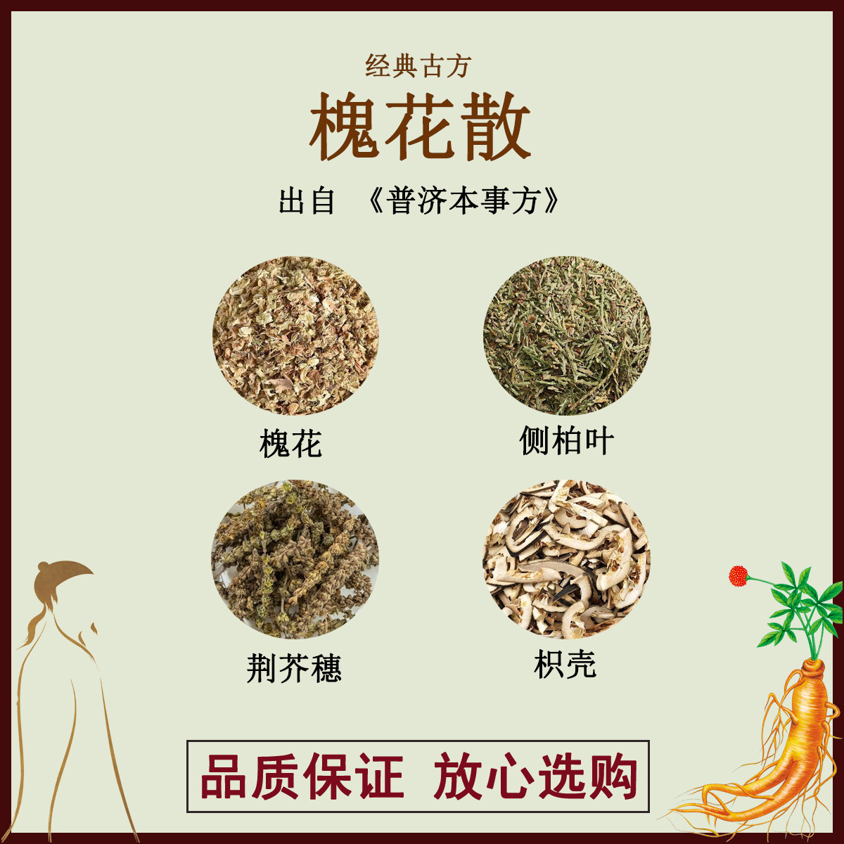 槐花散槐花侧柏叶荆芥穗枳壳正品中药材汤剂