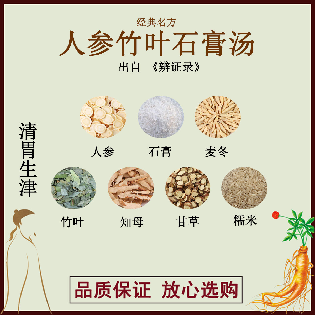 人参竹叶石膏汤人参石膏麦冬竹叶知母甘草糯米正品中药材原料