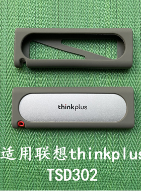 适用于thinkplus联想TSD302移动固态硬盘收纳包硅胶保护套防震抗压PSSD硬壳收纳盒
