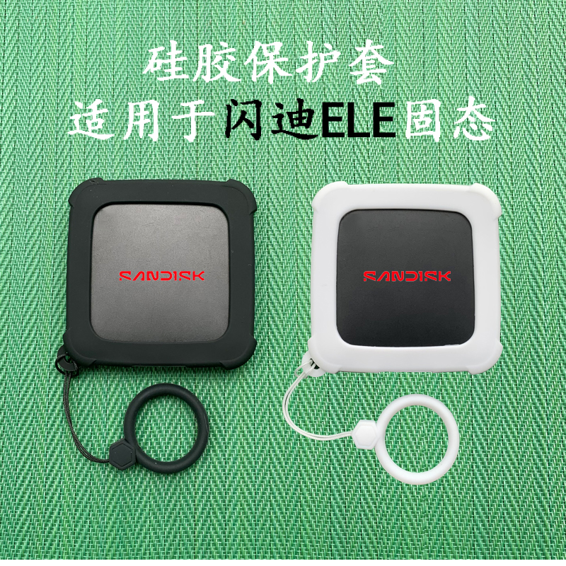 适用于SanDisk闪迪ELE移动固态硬盘防震摔硅胶保护套收纳包抗压盒