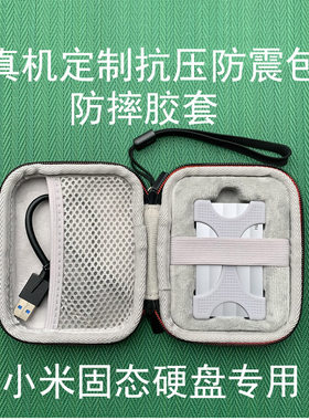 硅胶保护套抗摔防震收纳包适用于小米Xiaomi移动固态硬盘1T硬壳PSSD防压盒