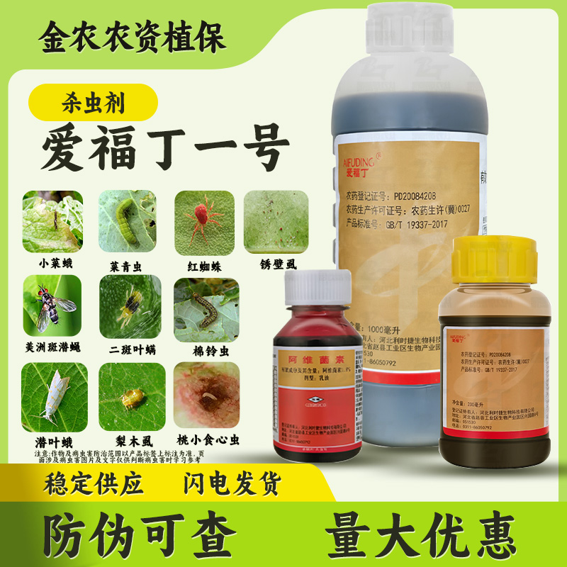 爱福丁 1号1.8%阿维菌素桃小食心虫 红蜘蛛 二斑叶螨杀虫剂