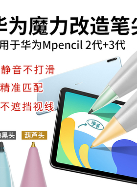 桉悦尔适用于华为小黑头HB笔尖mpencil二代三代透明耐磨改造笔头