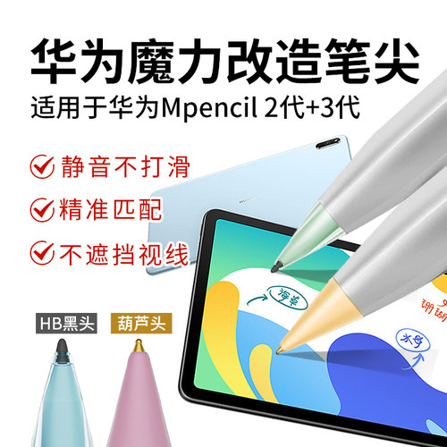 桉悦尔适用于华为小黑头HB笔尖mpencil二代三代透明耐磨改造笔头