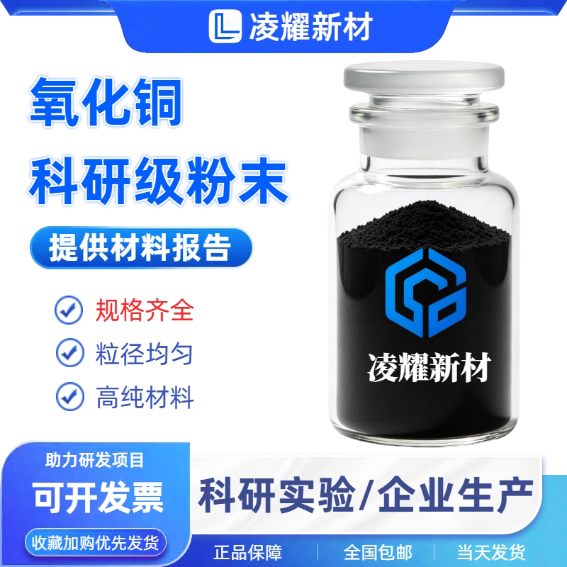 氧化铜粉末微米氧化铜粉CuO催化剂球形氧化铜粉末纳米氧化铜粉末