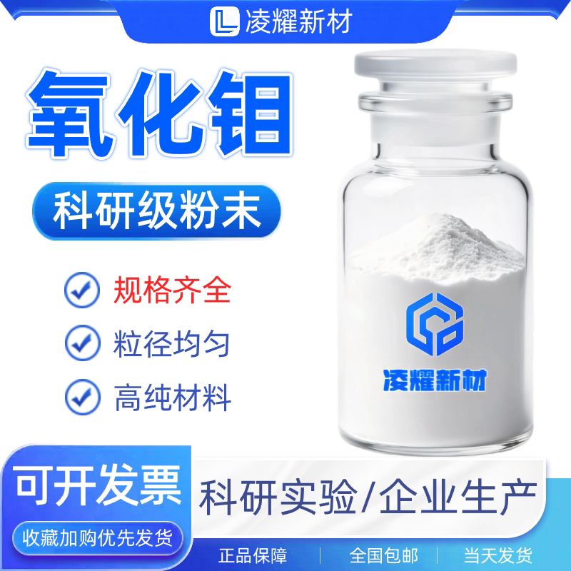 氧化钼粉末MoO3催化剂三氧化钼粉