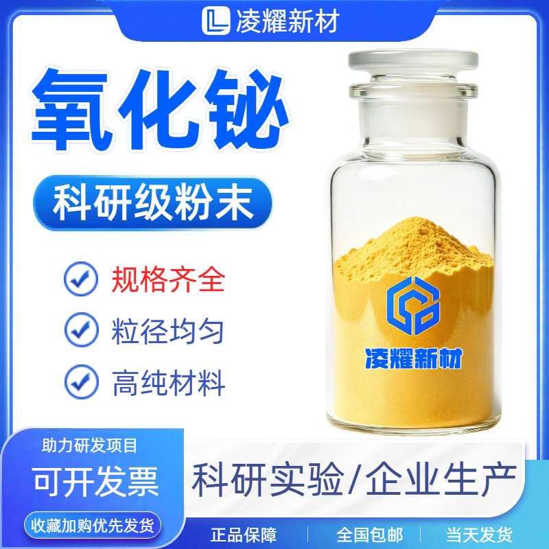 氧化铋粉末微米氧化铋纳米氧化铋