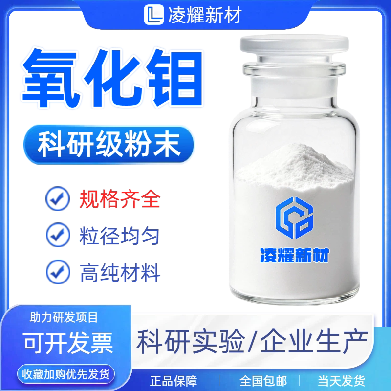 氧化钼粉末MoO3催化剂三氧化钼粉