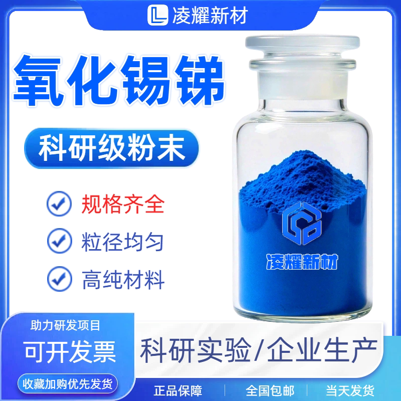 氧化锡锑粉末ATO粉末透明导电膜