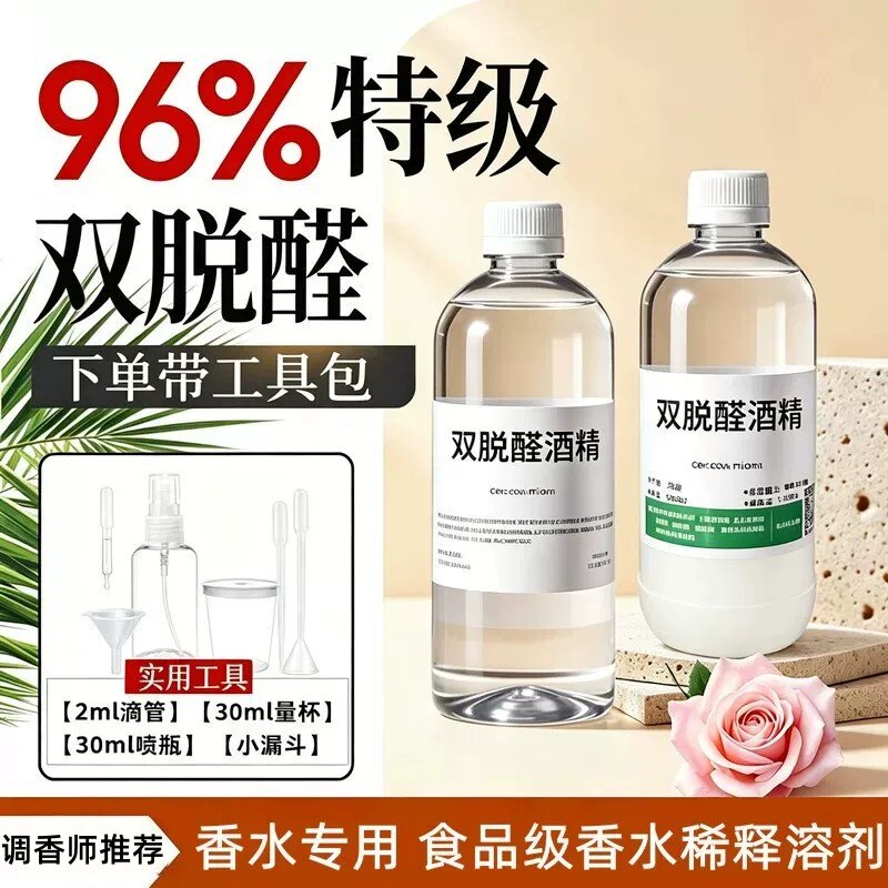 双脱醛酒精香水调配专用溶剂