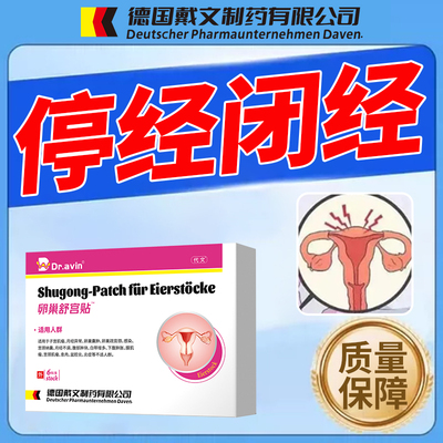 停经闭经卵巢功能早衰内分泌失调月经不来调理暖宫贴调理专用WT