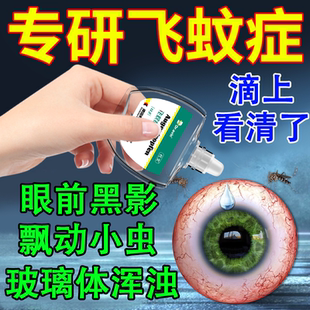 飞蚊症专用滴眼液治疗眼前黑影飘动专用特效玻璃体浑浊药眼药水JW
