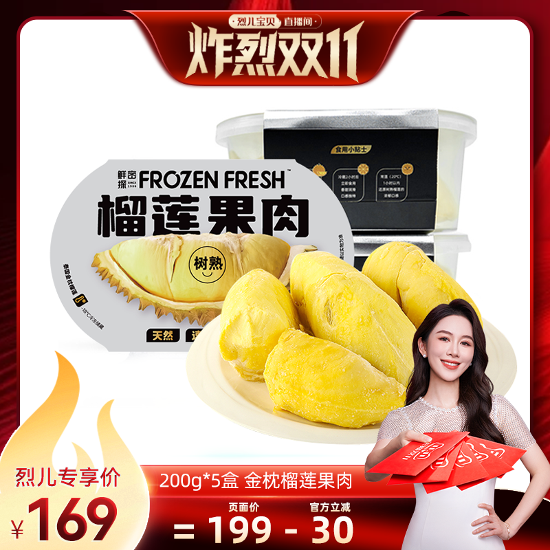 【烈儿炸烈双11】鲜密探泰国金枕榴莲冻肉200g/盒顺丰