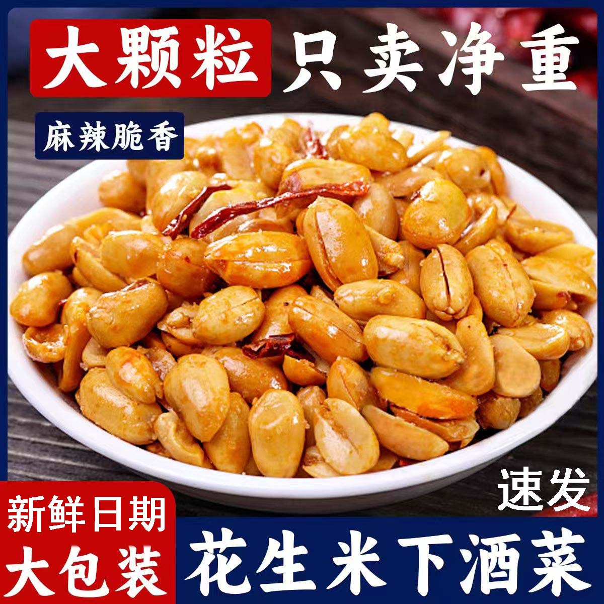 孟锦记净重】油炸麻辣花生椒盐麻辣味500g下酒菜商用批发小零食