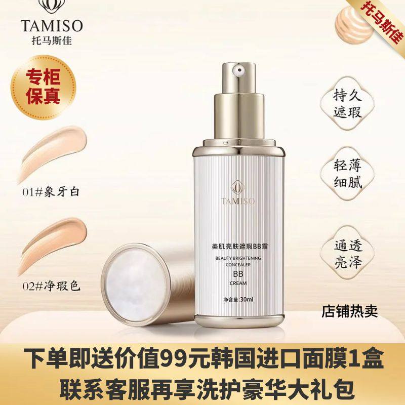 托马斯佳美肌亮肤遮瑕BB霜隔离