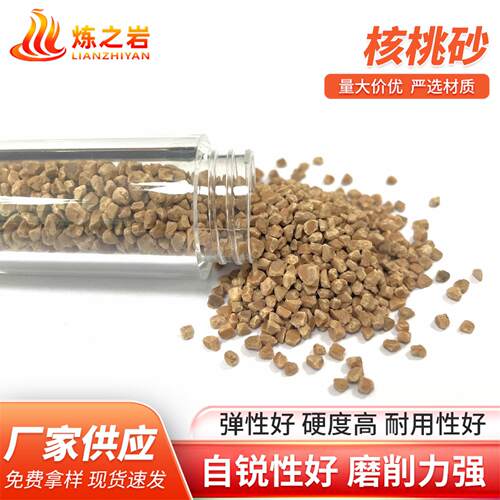 现核桃研砂料 不锈钢抛光货磨199核桃壳喷砂除锈果磨壳核桃砂
