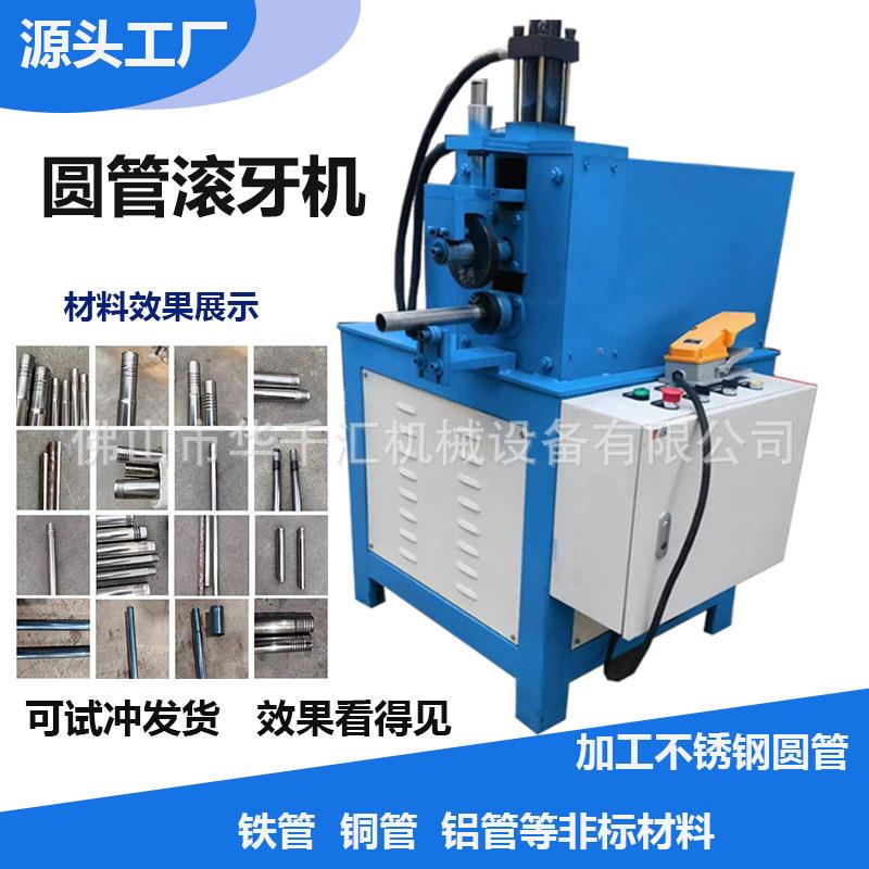 筋圆管滚对螺纹压机不锈钢滚牙机压OSF螺纹穿机拖把伸缩杆滚丝液