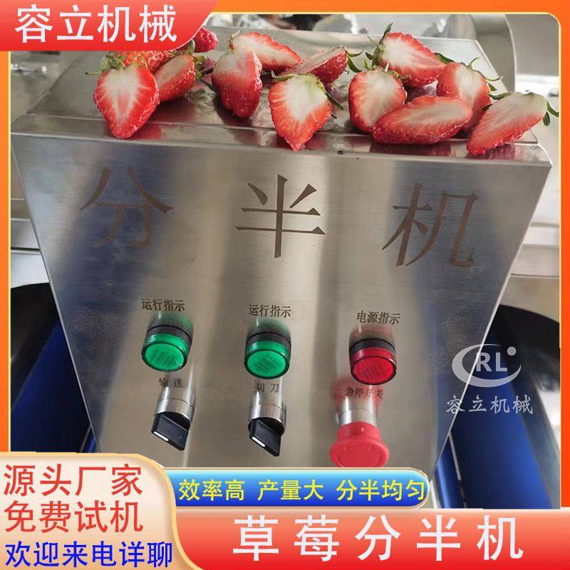厂家供应冻干草莓切半机 输送式牛油果橙子劈半机 商用草莓分半机