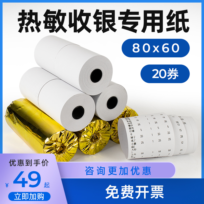 收银纸热敏80*60后厨专用收银打印纸小票机卷纸收款纸