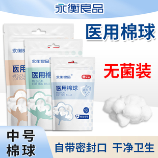 永衡良品 医用棉球无菌婴儿医药用棉花球大包一次性护理卫生家用