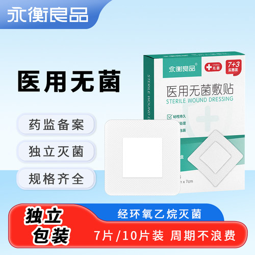 永衡良品医用无菌敷贴棉布型独立包装