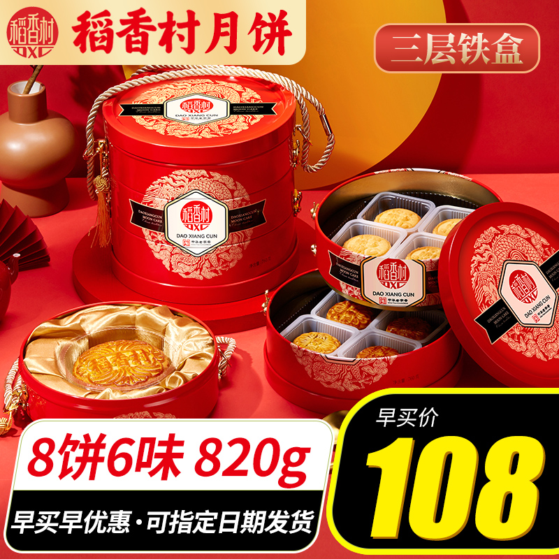 稻香村月饼三层礼盒装8饼6味800g