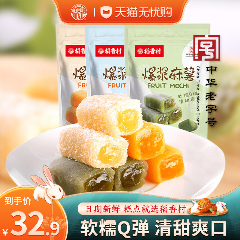 稻香村爆浆麻薯210g*3袋抹茶椰丝芒果夹心特产零食小吃糕点麻糍