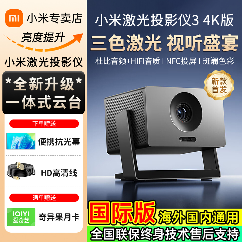 新品首发小米投影仪3三色激光4K影院超高清家用客厅高亮卧室投墙米家APP智能家居互联可连手机投屏国际海外版