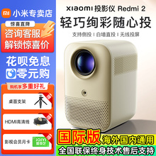 小米红米Redmi投影仪2代2024新款家用智能影院高清1080P卧室客厅投墙学生宿舍小型便携办公会议用海外投影机