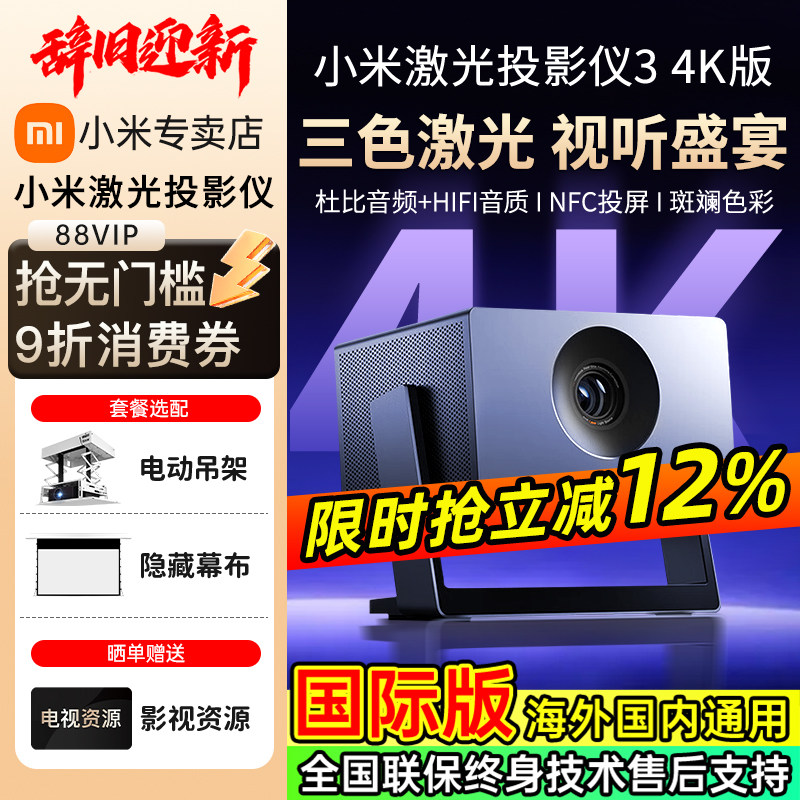 新品首发小米投影仪3三色激光4K影院超高清家用客厅高亮卧室投墙米家APP智能家居互联可连手机投屏国际海外版
