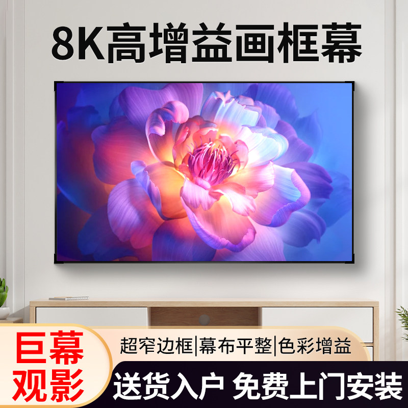 小米抗光幕布家用投影仪120寸窄边框画框幕2026新款150寸高增益白天直投酒店民宿壁挂100寸超高清金属布200寸