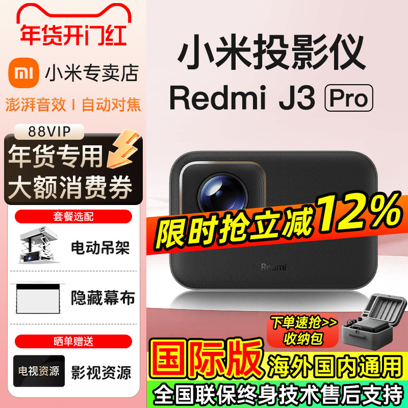 【新品首发】小米投影仪红米Redmi J3Pro超高清可连手机家用2026新款卧室智能家庭影院无线投屏可吊装海外版