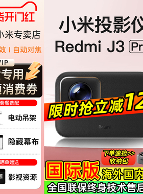 【新品首发】小米投影仪红米Redmi J3Pro超高清可连手机家用2025新款卧室智能家庭影院无线投屏可吊装海外版