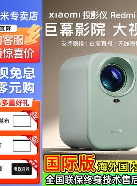 小米红米redmi投影仪Lite绿色家用超高清智能家庭影院客厅卧室小型迷你宿舍手机投屏投墙海外国际版投影机