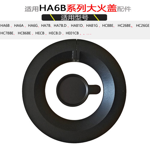 适用方太燃气灶配件HA6G HA7B HC21 HC26BE HC78GE火盖分火器炉芯