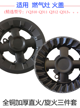 适合欧派Q310 Q311 Q312 Q313铜芯帽火盖分火燃烧器炉头灶具配件