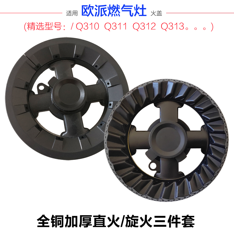 适合欧派Q310 Q311 Q312 Q313铜芯帽火盖分火燃烧器炉头灶具配件-封面