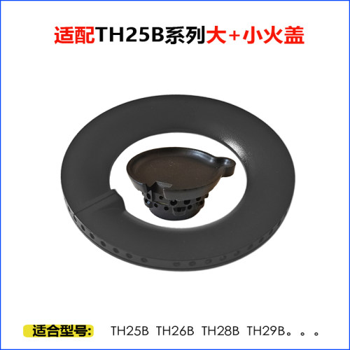 适用方太燃气灶具TH25B TH28B内外环火盖分火燃烧器炉芯帽头配件
