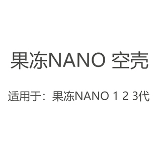 NANO替换件 Jellybox 果冻1