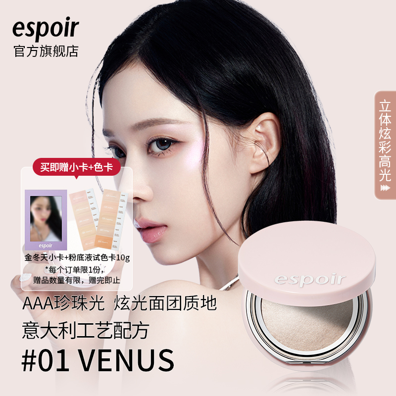 espoir艾丝珀立体炫彩高光